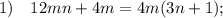 1) \quad 12mn+4m=4m(3n+1);