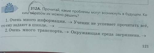 Что ему задают в школе. - 312А. Прочитай, какие проблемы могут возникнуть в будущем. Ка-ким образом