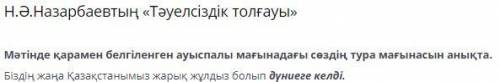 Н.Ә.НАЗАРБАЕВТЫҢ «ТӘУЕЛСІЗДІК ТОЛҒАУЫ» тәуелсіздігін алды дүние есігін ашты жарқырай түсті