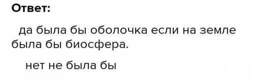 Как вы считаете. Была бы ГО, если бы на Земле не было бы биосферы? Существовала бы биосфера, если бы