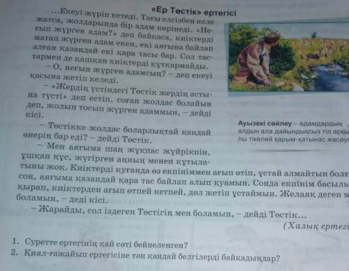 1. Суретте ертегінің қай еті бейнеленген? 2. Қиял-ғажайып ертегісіне тән қандай белгілерді байқадыңд