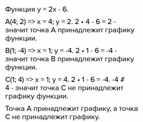 Какая из точек принадлежит графику функции y = 2x -6 а) A (4; 2)б) B (-1; -4)в) C (1; 4)г) D (4; -2)