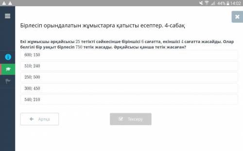 Екі жұмысшы 25 тетікті сəйкесінше біріншісі 6 сағатта,екіншісі 4 сағатта жасайды. Олар белгілі бір у