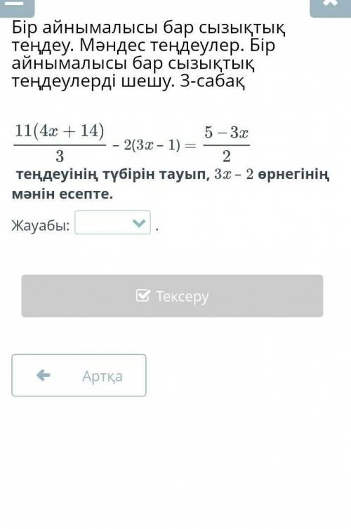 3-сабақ – 2(3x – 1) =теңдеуінің түбірін тауып, 3x – 2 өрнегінің мәнін есепте.Жауабы:.​