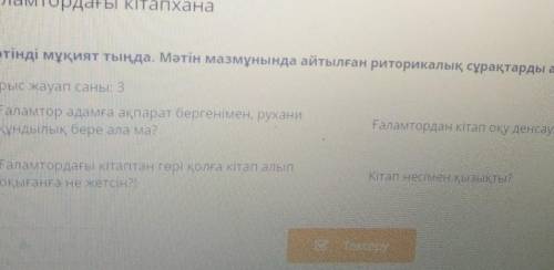 Ғаламтордағы кітапхана Мәтінді мұқият тыңда. Мәтінмазмұнында айтылған риторикалықсұрақтарды анықта.