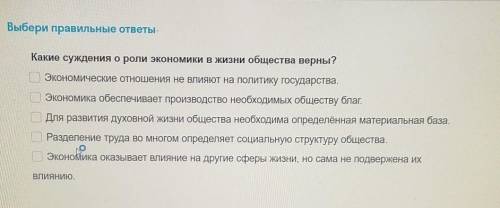 Выбери правильные ответы- Какие суждения о роли экономики в жизни общества верны?ЭКОНОМИческие отнош