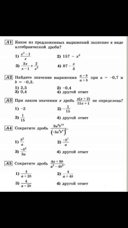 Очень надо быстро. А1 А2 А3 А4 и А5 5 задний нужно решить за 15 мин