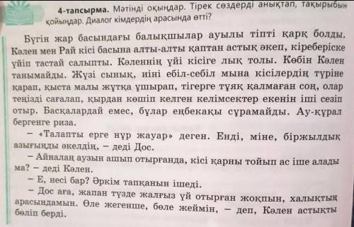 Мәтінді оқыңдар. Тірек сөздерді анықтап, тақырыбын қойыңдар. Диалог кімдердің арасында өтті?​