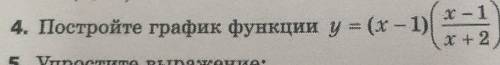 4. Постройте график функции y = (х – 1)=-х+25. Упростите вратот​