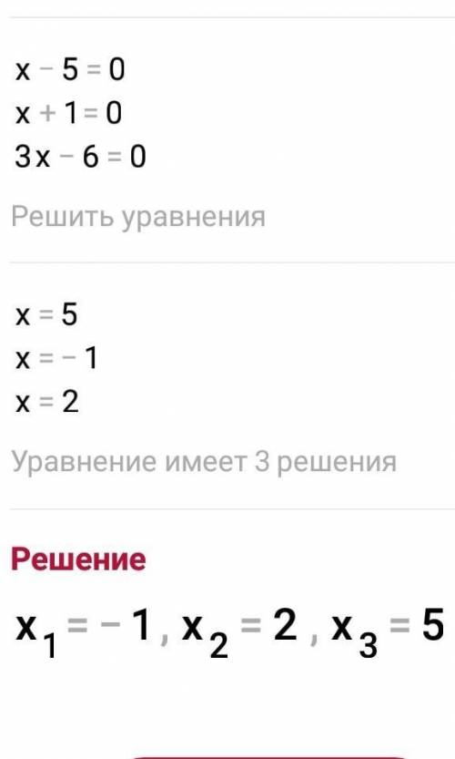 Найдите корни уравнений (x-5)(x+1)(3x-6)=0​