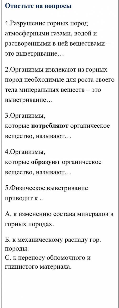 1.Разрушение горных пород атмосферными газами, водой и растворенными в ней веществами – это выветрив