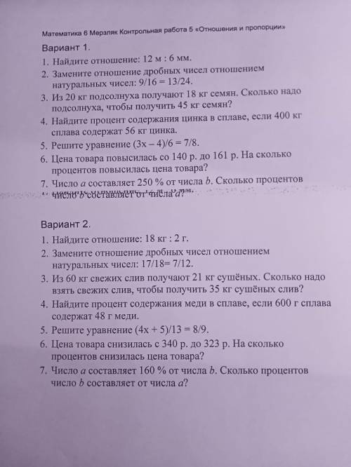 Контрольная работа №5 по теме «Отношения и пропорции Нужны примеры с ответами в понедельник КР 1 и 2