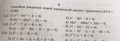 введения новой переменной решите уравнения ЗАДАНИЕ 11.1 ВСЕ ПРИМЕРЫ 11.1. 1) x4 – 5х2 + 4 = 0;