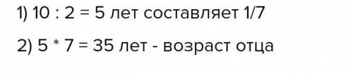 Сыну 10 лет его возраст составляет 2/7 возраста отца. Сколько лет отцу?