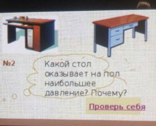 Какой стол оказывает на пол наибольшее давление? Почему ДАЙТЕ ОТВЕТ