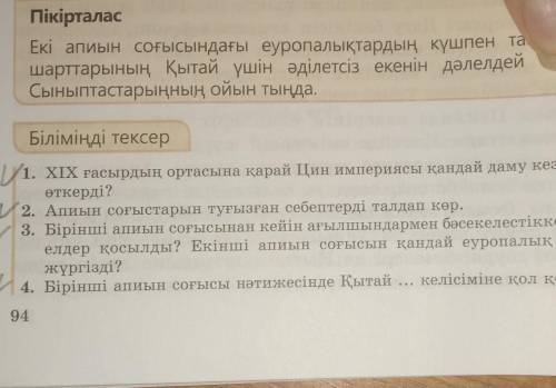 Л. XIX гасырдың ортасына қарай Цин империясы қандай даму кезеңін басынан өткерді? 2. Апиын соғыстары