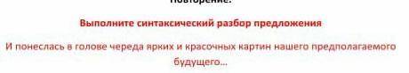 Выполните синтаксический разбор предложения И понеслась в голове череда ярких и красочных картин наш