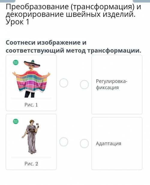 Соотнеси изображение и соответствующий метод трансформации. Рис. 1Рис. 2Регулировка-фиксацияАдаптаци
