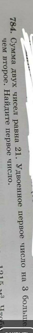 с математикой! номер 784. ( 1 число - х, = второе число - 21-х​) как-то так нам сказали