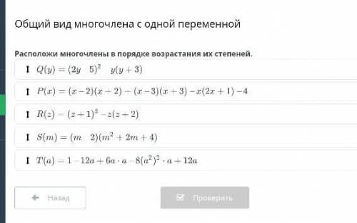 Расположи многочлены в порядке возрастания их степеней. ​