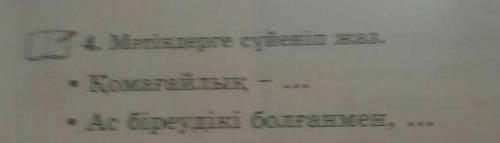 4. Maтiндерге сүйеніп жаз.Комагалык-...Ас біреудікі болғанмен-...​