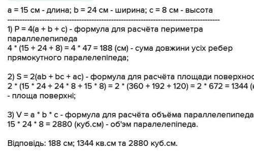 виміри прямокутного параллелепипеда 32 дм 50 дм і 40. Знайти довжину всіх ребер, площу поверхні і об