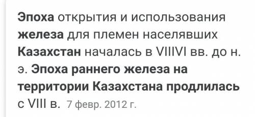 Эпоха раннего железа на территории Казахстана продлилась с