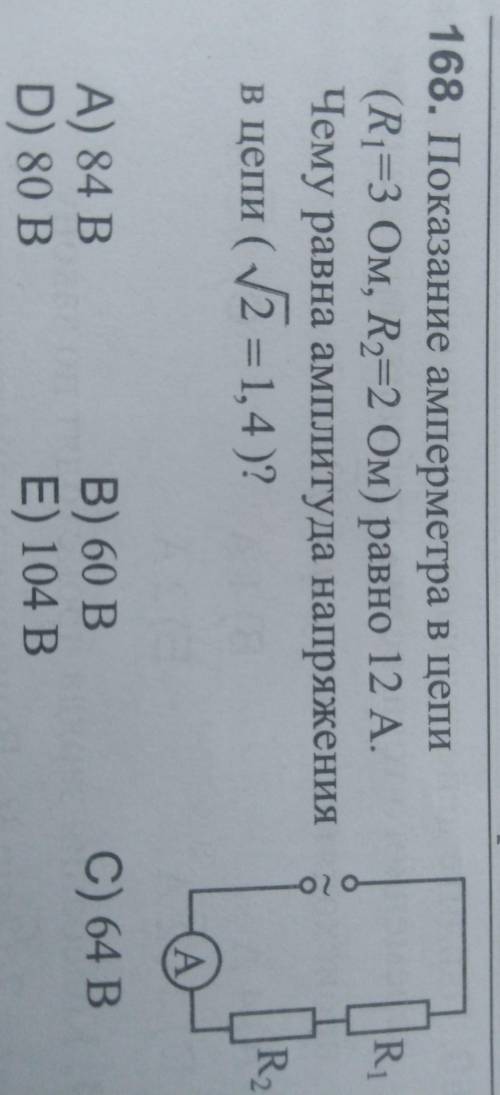 Показание амперметра в цепи(R1=3,R2=2) равно 12 А. Чему равна амплитуда напряжения в цепи ( корень и