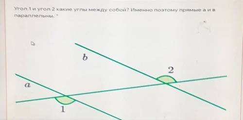 Угол1 и угол2 какие углы между собой?Именно поэтому прямые а и в паралельные​