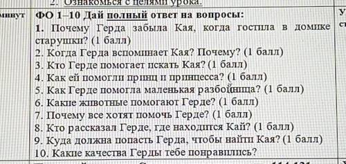 ФО 1-10 Дай полный ответ на вопросы: 1. Почему Герда забыла Кая, когда гостила в домикстарушки? ( )2