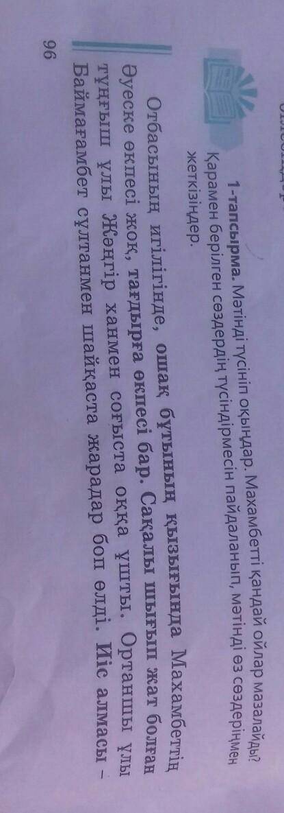 Мəтінді түсініп оқыңдар,Махамбетті қандай ойлар мазалайды? Қарамен берілген сөздердің түсіндірмесін