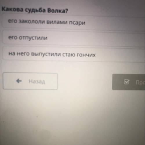 Какова судьба Волка? его закололи вилами псари его отпустили на него выпустили стаю гончих