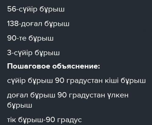 12. Дұрыс тұжырым қатарындағы әріптерден Азиядағы елдің аталуын құрастыр . и -3 ° -қа тең бұрыш - сү