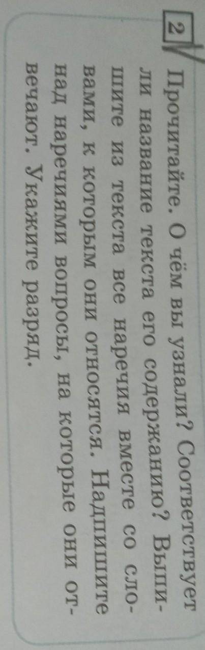 прочитайте.О чем вы узнали?Соответствует ли називание текста его содержанию ? Выпишите из текста все