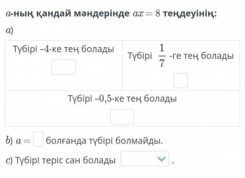 a-ның қандай мәндерінде ax = 8 теңдеуінің: a) Түбірі –4-ке тең болады Түбірі  -ге тең болады Түбірі