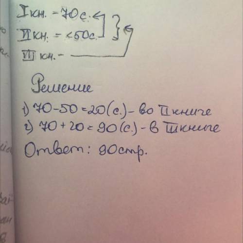 В первой книге 70 страниц, во второй на 50 страниц меньше чем в первой, а в третьей столько,сколько