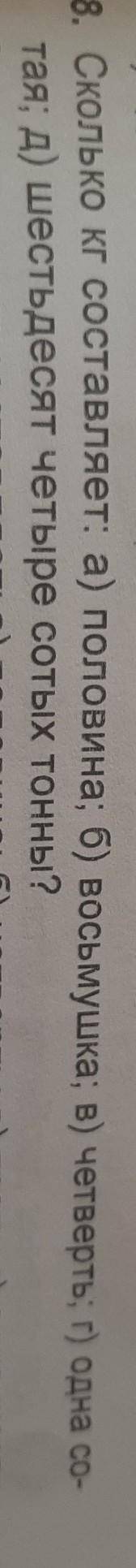 Сколько килограмм составляет А) половина б )восьмушка в) четверть г) одна шеститая д) шестьдесят чет