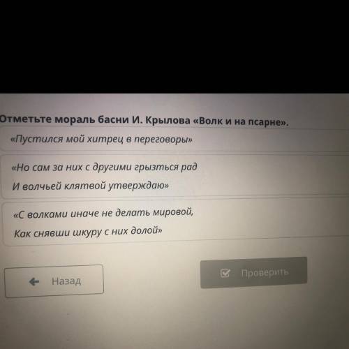 Отметьте мораль басни И. Крылова «Волк и на псарне». «Пустился мой хитрец в переговоры» «Но сам за н