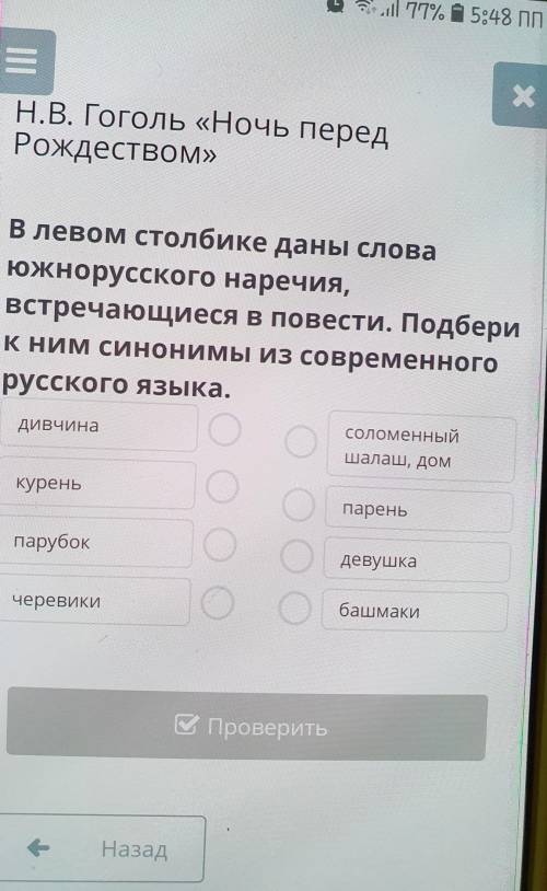 В левом столбике даны слова южнорусского наречия,встречающиеся в повести. Подберик ним синонимы из с