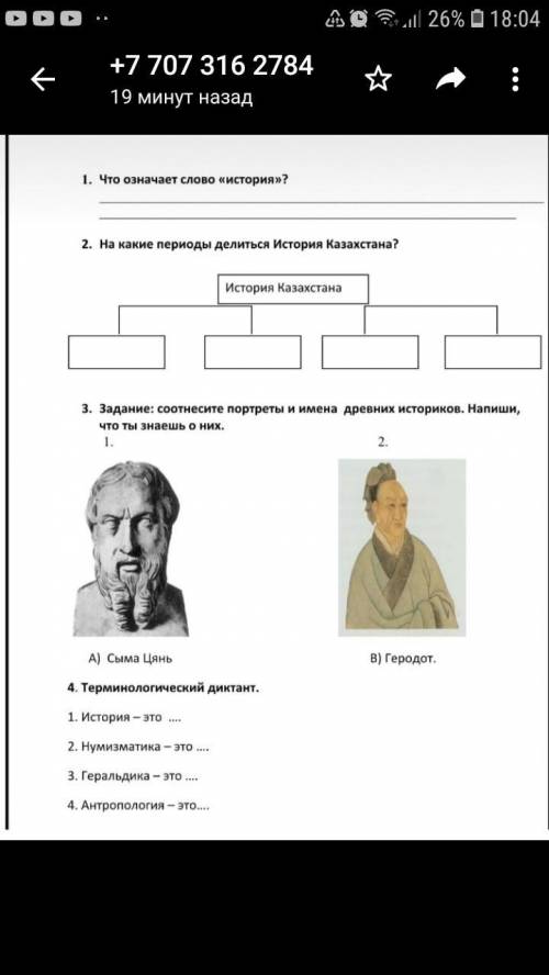 третье задание Соотнесите портреты и имена древних историков напиши что ты знаешь о них ответьте до