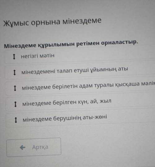 Жұмыс орнына мінездеме Мінездеме құрылымын ретімен орналастыр.І негізгі мәтінІ мінездемені талап ету