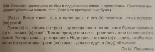 Упр 239 спишите раскрывая скобки и подчеркивая слова под предлогами, приставки выделите условным зна