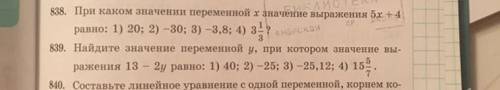 838. При каком значении переменной x значение выражения 5х + 4 равно: 1) 20; 2) -30; 3) -3,8; 4) з ?