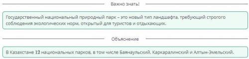 Виды особо охраняемых природных территорий Верных ответов: 3 Алтын-Эмельский Каркаралинский Иргиз-Ту