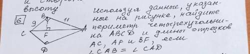 используя данные Из рисунка Найдите периметр четырёхугольника abcd и длны отрезков ac af bf если угл