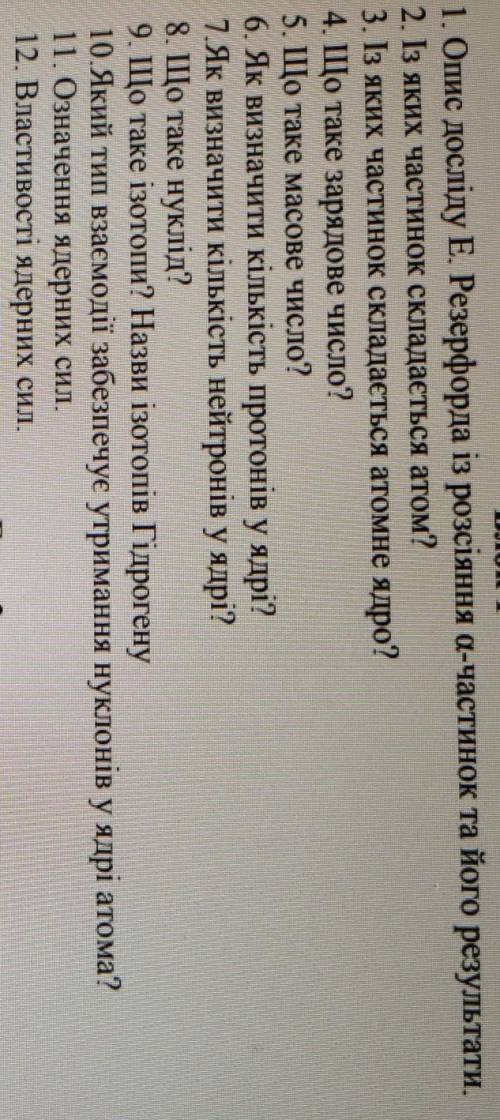 Запитання для перевірки теоретичних знаньз теми «Фізикаатома та атомного ядра»Блок 11. Опис досліду