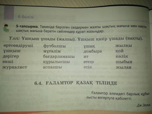 Төменде берілген сөздермен жалпы шақты мағына мен нақты шақты мағына беретін сөйлемдер құрап жазыңда