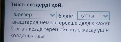 Тиісті сөздерді қой. білдегі ағаштарда немесе ерекше дәлдік қажетболған кезде терең ойықтар жасау үш