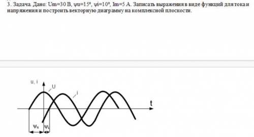 Задача. Дано: Um=30 В, ψu=15º, ψi=10º, Im=5 А. Записать выражения в виде функций для тока и напряжен