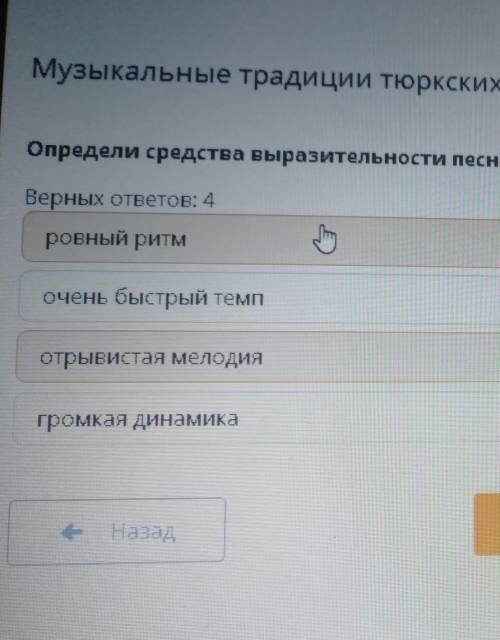 Музыкальные традиции тюркских народов. Урок 2 Определи средства выразительности песни «өдүген тайга»